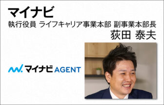 マイナビ 荻田 泰夫　執行役員 ライフキャリア事業本部 副事業本部長