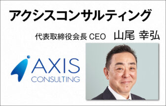 アクシスコンサルティング　山尾 幸弘　代表取締役会長 CEO