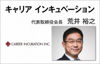 キャリア インキュベーション 荒井 裕之　代表取締役会長