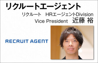 リクルート　近藤 裕　HRエージェントDivision Vice President