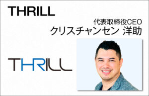 THRILL クリスチャンセン 洋助 代表取締役CEO