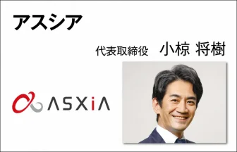 アスシア　小椋将樹　代表取締役