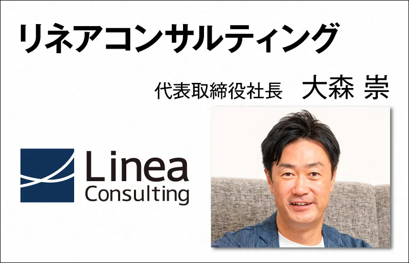 リネアコンサルティング 大森 崇 代表取締役社長
