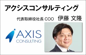 アクシスコンサルティング　伊藤文隆　代表取締役社長COO