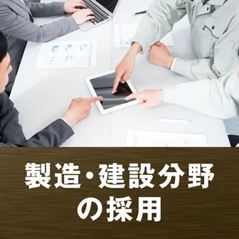 製造・建設分野の採用