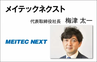 メイテックネクスト　梅津 太一　代表取締役社長