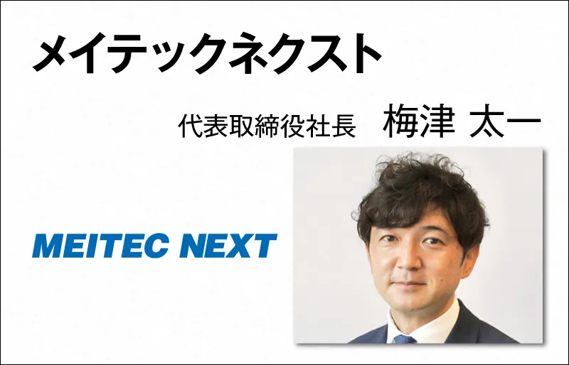 メイテックネクスト　梅津 太一　代表取締役社長