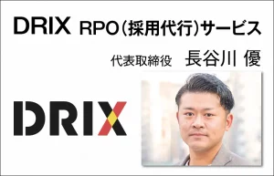 DRIX　長谷川 優　代表取締役