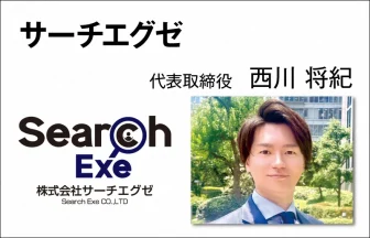 サーチエグゼ　西川将紀　代表取締役