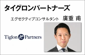 タイグロンパートナーズ　廣重 甫　エグゼクティブコンサルタント