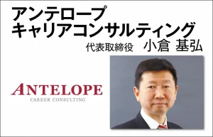 アンテロープキャリアコンサルティング　小倉 基弘　代表取締役