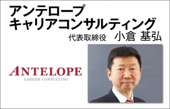 アンテロープキャリアコンサルティング　小倉 基弘　代表取締役