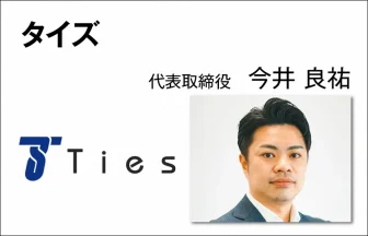 タイズ　今井良祐　代表取締役