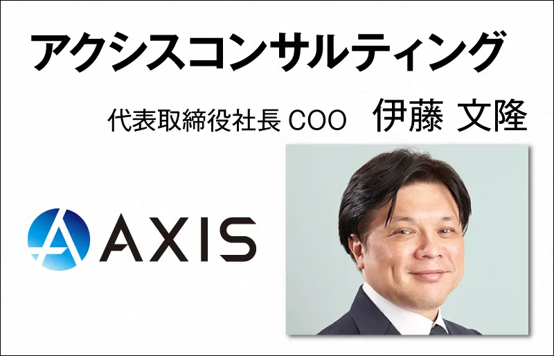 アクシスコンサルティング　伊藤文隆　代表取締役社長COO