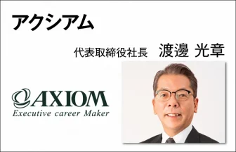 アクシアム　渡邊 光章　代表取締役社長