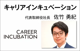 キャリアインキュベーション 佐竹 勇紀　代表取締役社長