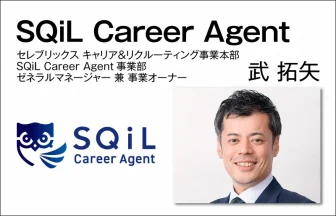 セレブリックス_武 拓矢_キャリア＆リクルーティング事業本部 SQiL Career Agent事業部　 ゼネラルマネージャー 兼 事業オーナー