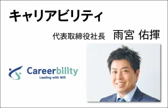 キャリアビリティ　雨宮 佑揮　代表取締役社長