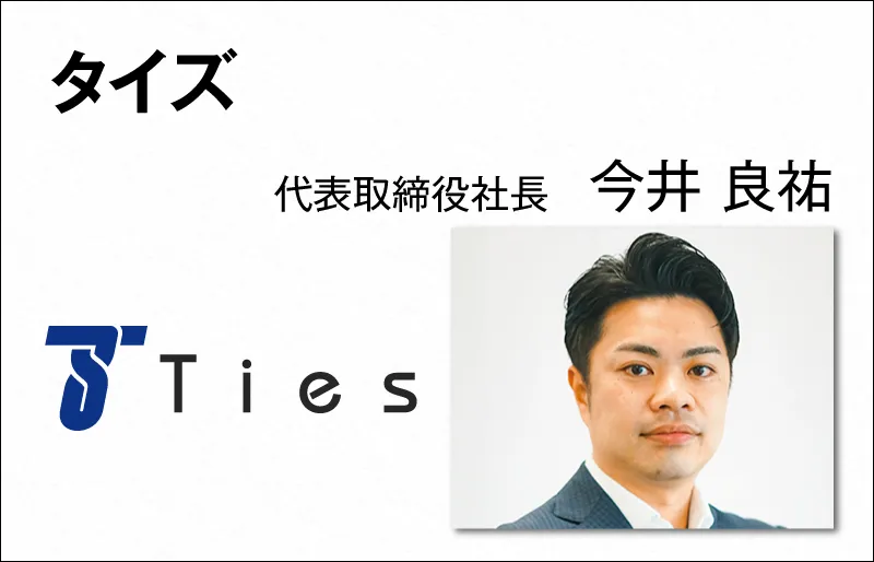 タイズ　今井良祐　代表取締役社長