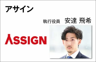 アサイン　安達飛希　執行役員