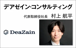 デアゼイン·コンサルティング　村上 航平　代表取締役社長