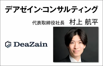 デアゼイン·コンサルティング　村上 航平　代表取締役社長