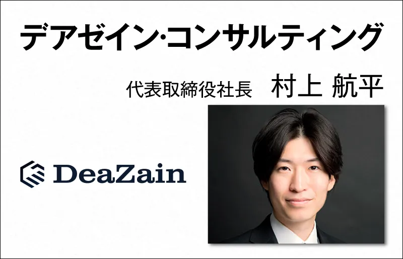 デアゼイン·コンサルティング　村上 航平　代表取締役社長