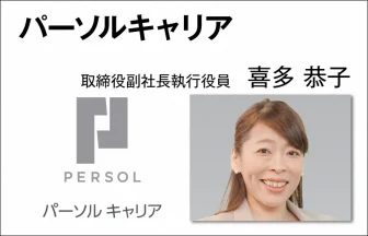 パーソルキャリア　喜多 恭子　取締役副社長執行役員