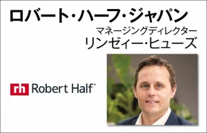 ロバート・ハーフ・ジャパン　リンゼィー・ヒューズ　マネージングディレクター