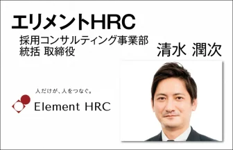 エリメントHRC　清水 潤次　採用コンサルティング 事業部統括 取締役