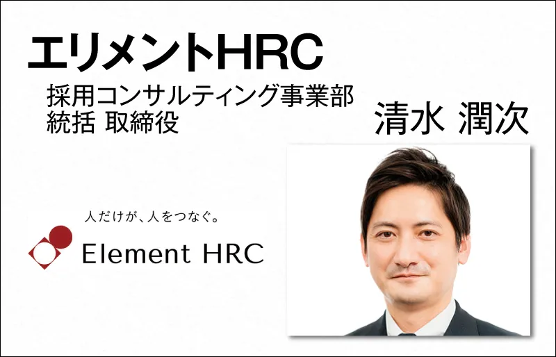エリメントHRC　清水 潤次　採用コンサルティング 事業部統括 取締役