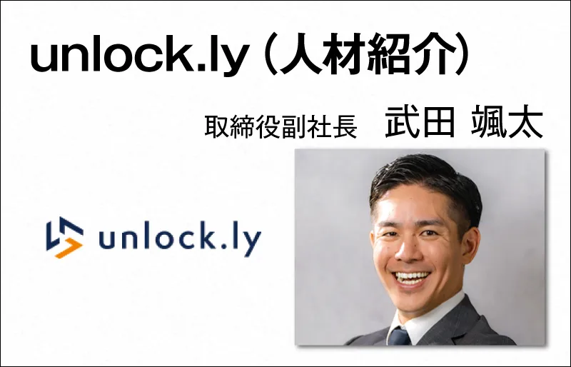 unlock.ly 武田 颯太 取締役副社長
