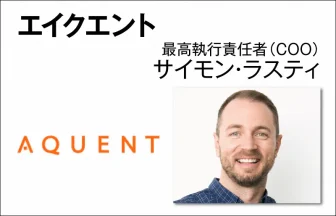 エイクエント サイモン・ラスティ　最高執行責任者（COO）