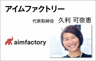 アイムファクトリー　久利可奈恵　代表取締役