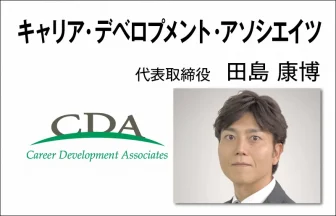 キャリア・デベロプメント・アソシエイツ　田島康博　代表取締役社長