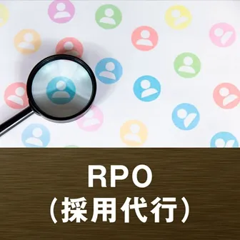 RPO（採用代行）