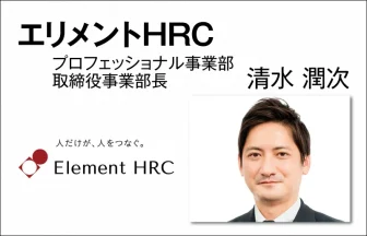 エリメントHRC　清水 潤次　プロフェッショナル事業部 取締役事業部長