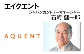 エイクエント 石崎 健一郎　ジャパンカントリーマネージャー
