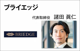 ブライエッジ　諸田 眞仁　代表取締役