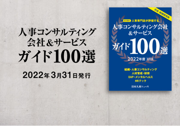 人事コンサルティング会社＆サービスガイド100選