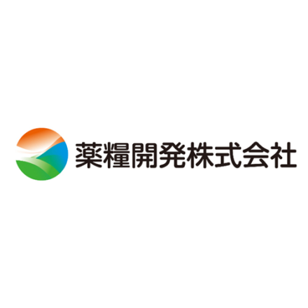 薬糧開発