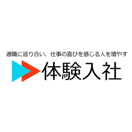 体験入社