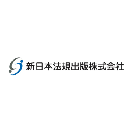 新日本法規出版