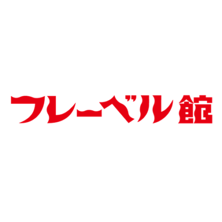 フレーベル館