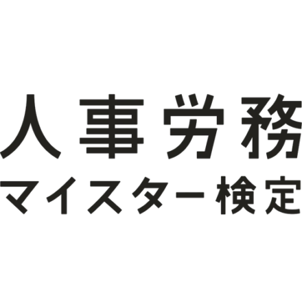 人事労務マイスター協会