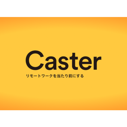 キャスター