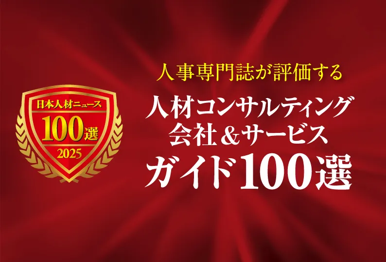 人材コンサルティング会社&サービスガイド100選