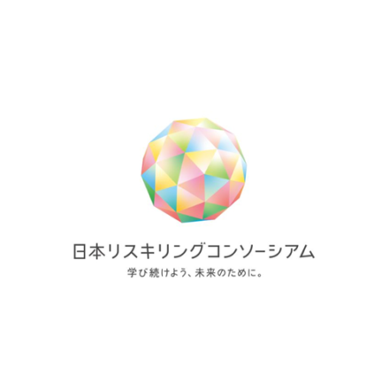 日本リスキリングコンソーシアム