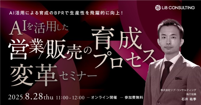 20250828_リブ・コンサルティング