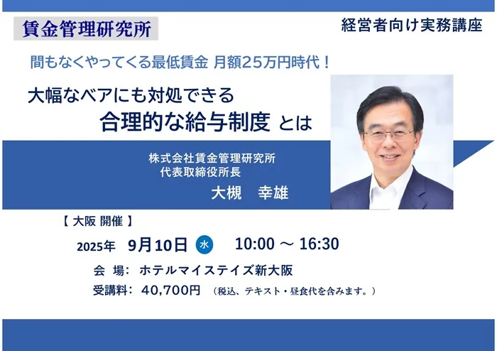 賃金管理研究所